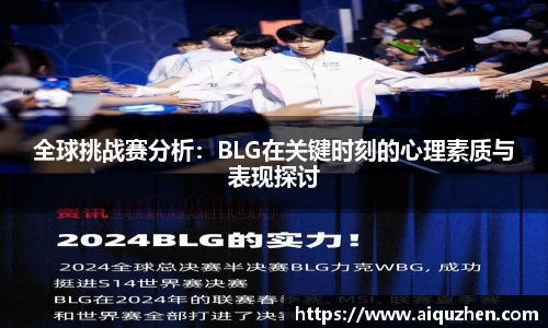 全球挑战赛分析：BLG在关键时刻的心理素质与表现探讨