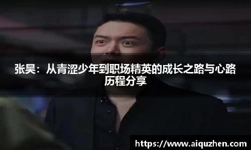 张昊：从青涩少年到职场精英的成长之路与心路历程分享