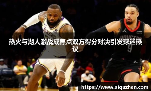热火与湖人激战成焦点双方得分对决引发球迷热议