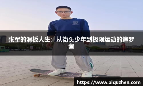 张军的滑板人生：从街头少年到极限运动的追梦者