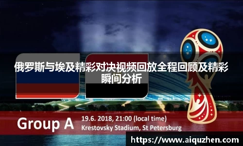 俄罗斯与埃及精彩对决视频回放全程回顾及精彩瞬间分析