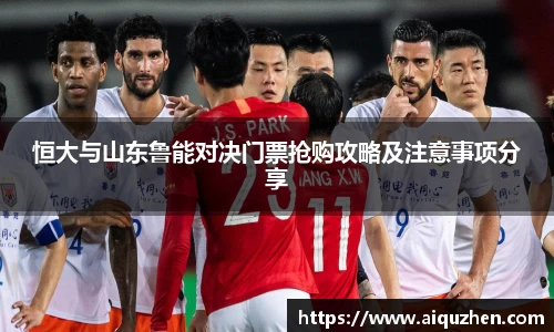 恒大与山东鲁能对决门票抢购攻略及注意事项分享