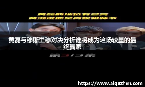 黄磊与穆斯里穆对决分析谁将成为这场较量的最终赢家