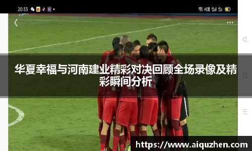 华夏幸福与河南建业精彩对决回顾全场录像及精彩瞬间分析
