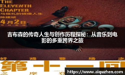 吉布森的传奇人生与创作历程探秘：从音乐到电影的多重跨界之旅
