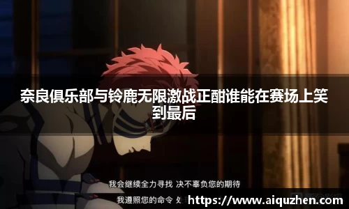 奈良俱乐部与铃鹿无限激战正酣谁能在赛场上笑到最后