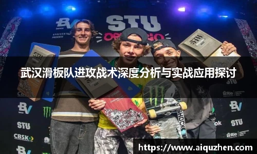 武汉滑板队进攻战术深度分析与实战应用探讨
