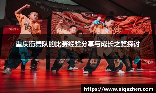 重庆街舞队的比赛经验分享与成长之路探讨