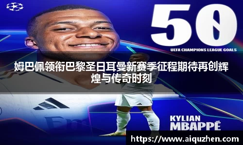 姆巴佩领衔巴黎圣日耳曼新赛季征程期待再创辉煌与传奇时刻