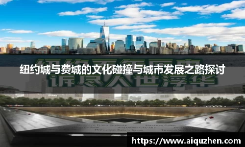 纽约城与费城的文化碰撞与城市发展之路探讨