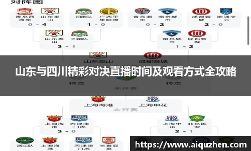 山东与四川精彩对决直播时间及观看方式全攻略