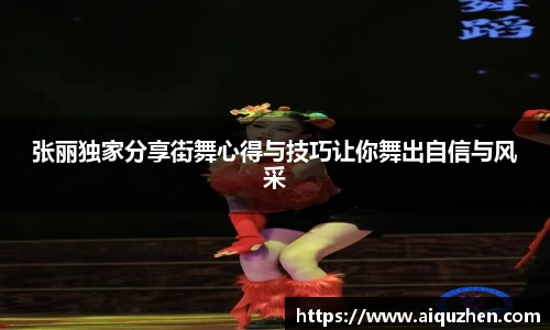 张丽独家分享街舞心得与技巧让你舞出自信与风采