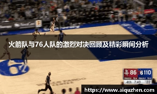 火箭队与76人队的激烈对决回顾及精彩瞬间分析