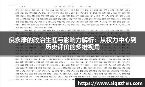 倪永康的政治生涯与影响力解析：从权力中心到历史评价的多维视角
