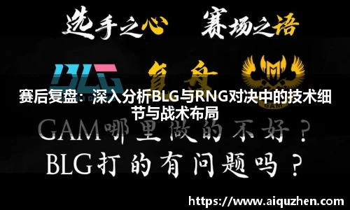 赛后复盘：深入分析BLG与RNG对决中的技术细节与战术布局