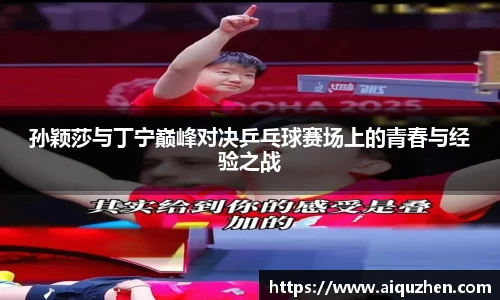 孙颖莎与丁宁巅峰对决乒乓球赛场上的青春与经验之战