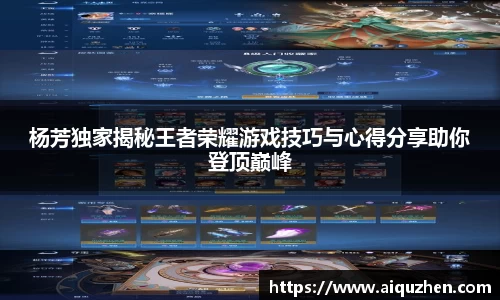 杨芳独家揭秘王者荣耀游戏技巧与心得分享助你登顶巅峰
