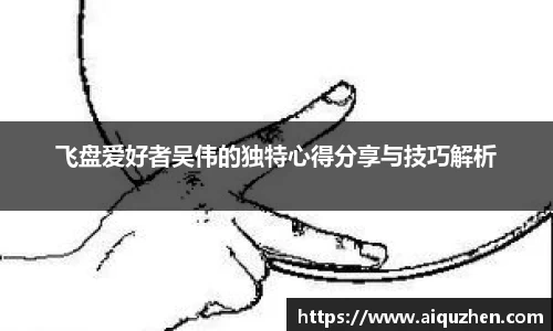 飞盘爱好者吴伟的独特心得分享与技巧解析
