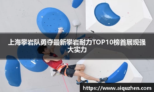 上海攀岩队勇夺最新攀岩耐力TOP10榜首展现强大实力