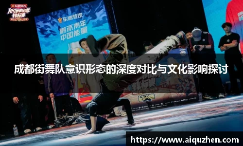 成都街舞队意识形态的深度对比与文化影响探讨