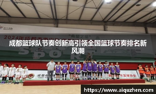 成都篮球队节奏创新高引领全国篮球节奏排名新风潮