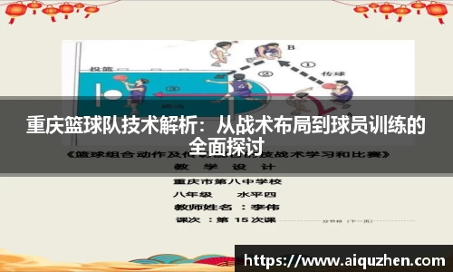 重庆篮球队技术解析：从战术布局到球员训练的全面探讨
