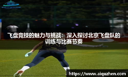飞盘竞技的魅力与挑战：深入探讨北京飞盘队的训练与比赛节奏