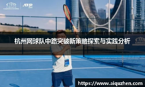 杭州网球队中路突破新策略探索与实践分析