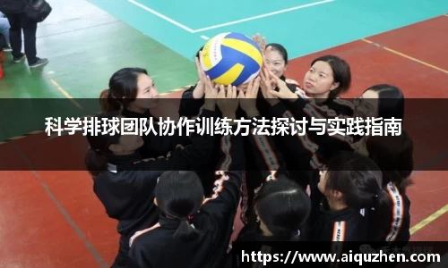 科学排球团队协作训练方法探讨与实践指南