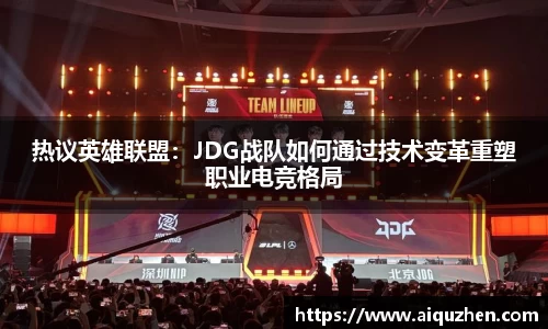 热议英雄联盟：JDG战队如何通过技术变革重塑职业电竞格局