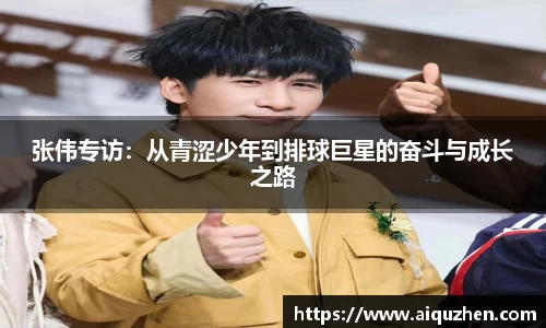 张伟专访：从青涩少年到排球巨星的奋斗与成长之路