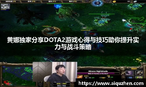 黄娜独家分享DOTA2游戏心得与技巧助你提升实力与战斗策略
