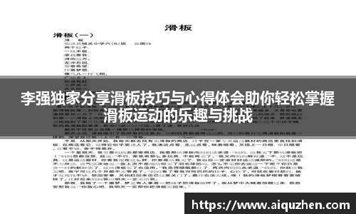 李强独家分享滑板技巧与心得体会助你轻松掌握滑板运动的乐趣与挑战