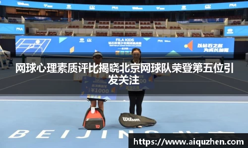 网球心理素质评比揭晓北京网球队荣登第五位引发关注