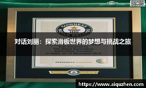 对话刘丽：探索滑板世界的梦想与挑战之旅