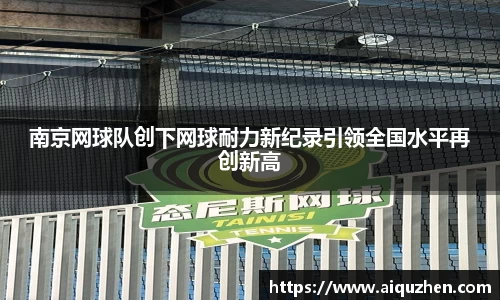 南京网球队创下网球耐力新纪录引领全国水平再创新高
