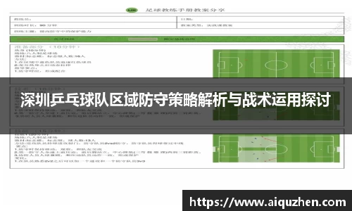 深圳乒乓球队区域防守策略解析与战术运用探讨