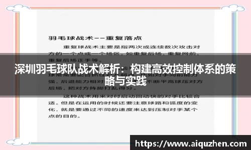 深圳羽毛球队战术解析：构建高效控制体系的策略与实践