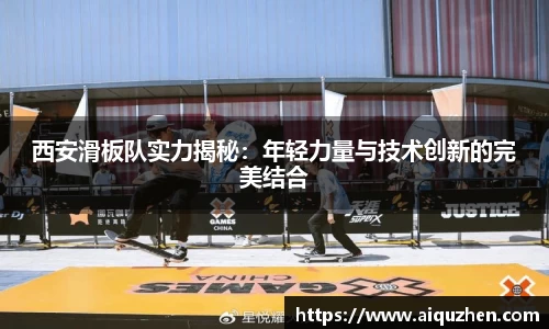西安滑板队实力揭秘：年轻力量与技术创新的完美结合