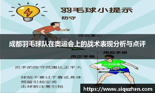 成都羽毛球队在奥运会上的战术表现分析与点评