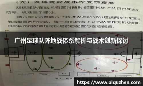 广州足球队阵地战体系解析与战术创新探讨