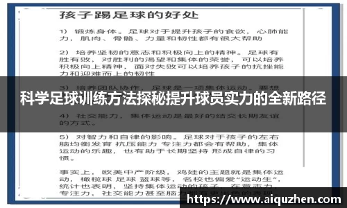科学足球训练方法探秘提升球员实力的全新路径