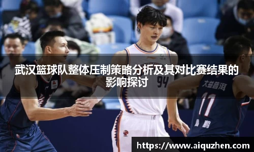 武汉篮球队整体压制策略分析及其对比赛结果的影响探讨