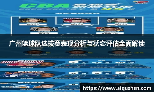 广州篮球队选拔赛表现分析与状态评估全面解读