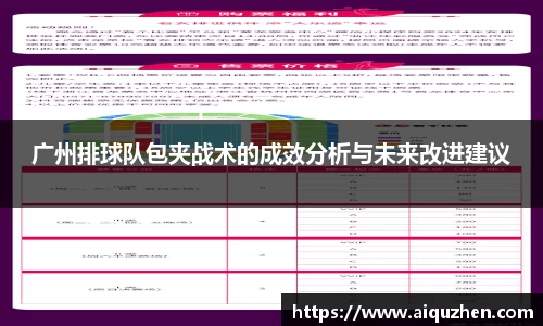 广州排球队包夹战术的成效分析与未来改进建议