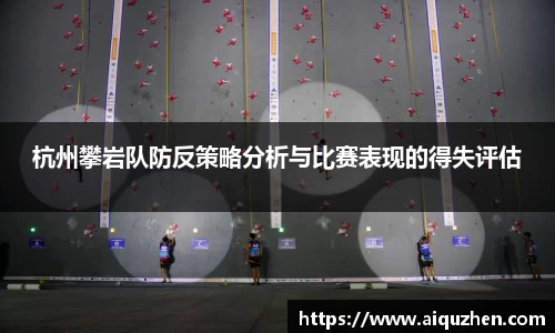 杭州攀岩队防反策略分析与比赛表现的得失评估