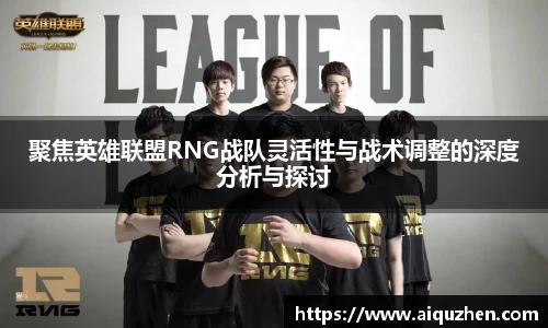 聚焦英雄联盟RNG战队灵活性与战术调整的深度分析与探讨