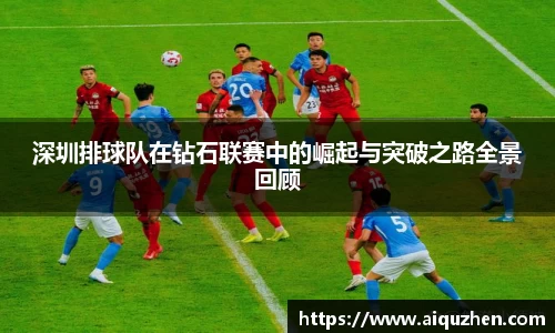 深圳排球队在钻石联赛中的崛起与突破之路全景回顾