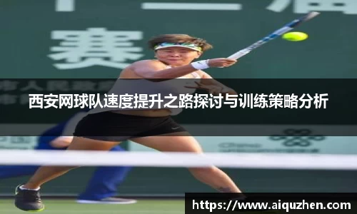 西安网球队速度提升之路探讨与训练策略分析