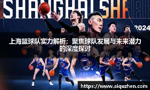 上海篮球队实力解析：聚焦球队发展与未来潜力的深度探讨
